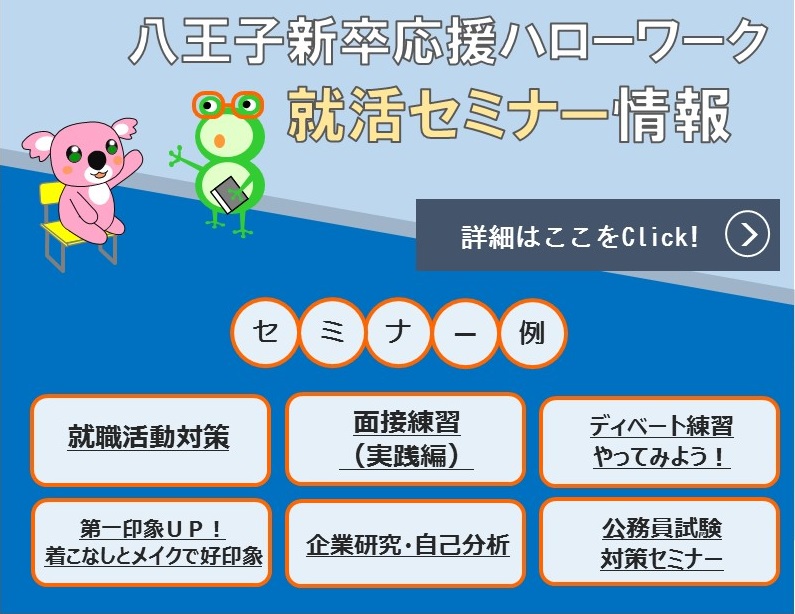 就活セミナー情報