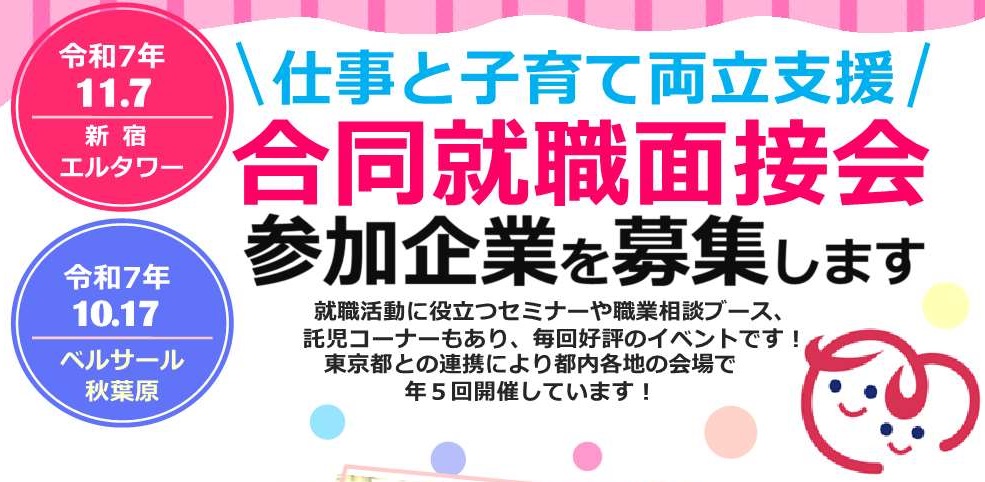 仕事と子育て両立支援合同就職面接会