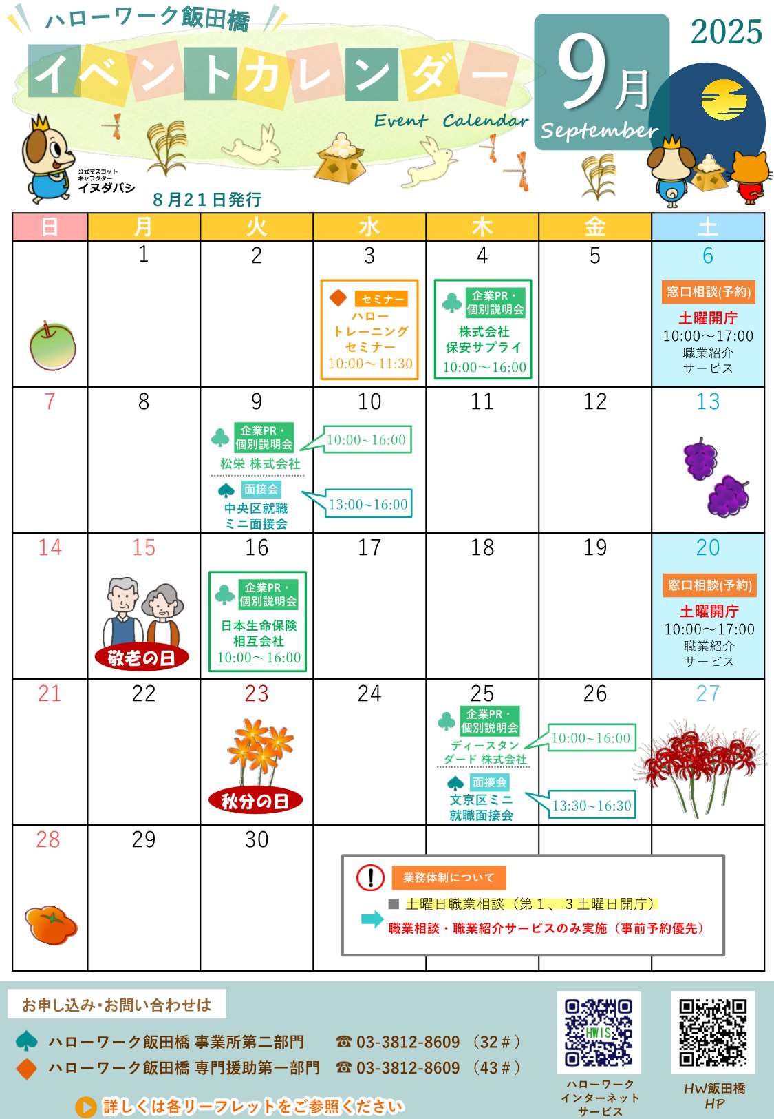 ハローワーク飯田橋イベントカレンダー9月分