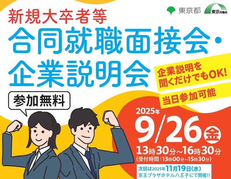 合同就職面接会