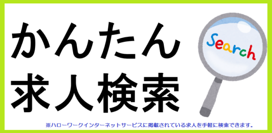 かんたん求人検索