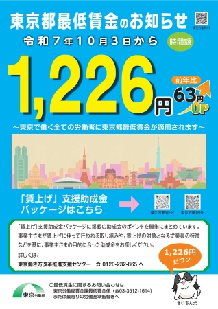 東京都最低賃金引き上げ