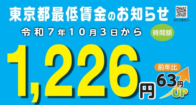 東京都の最低賃金
