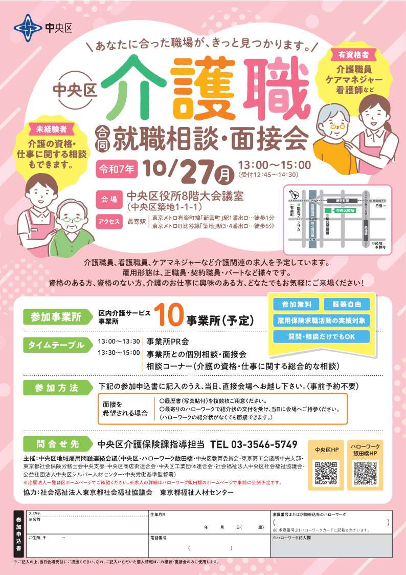 中央区介護職合同就職相談・面接会