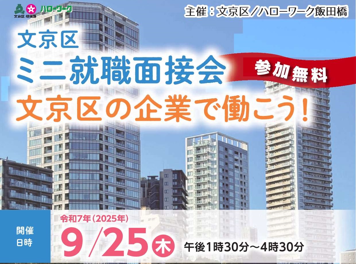 文京区ミニ面接会9/25