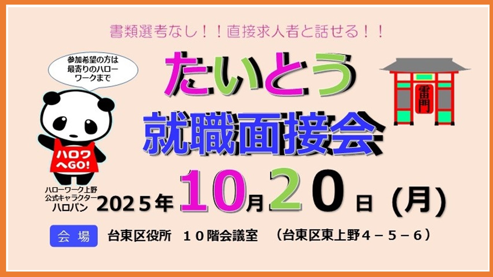 071020たいとう就職面接会