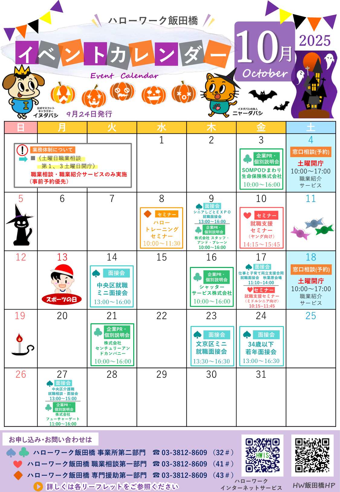 ハローワーク飯田橋イベントカレンダー10月分