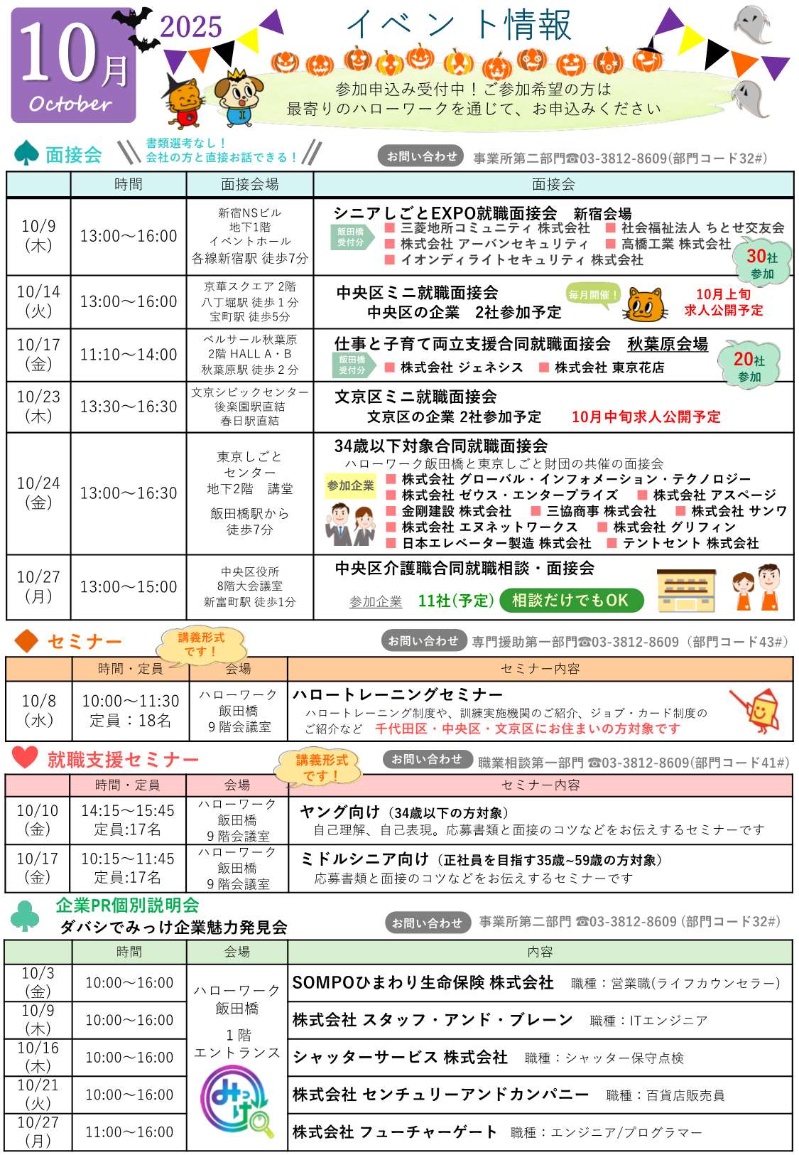 ハローワーク飯田橋イベントカレンダー10月分裏面