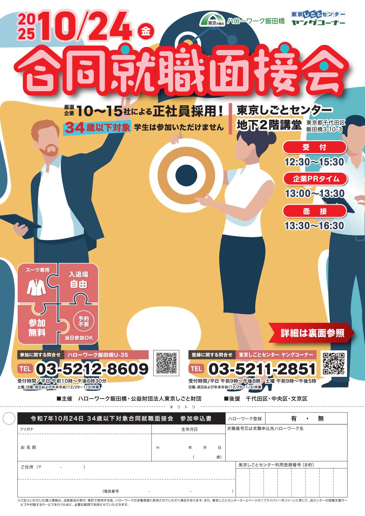 34歳以下対象合同就職面接会