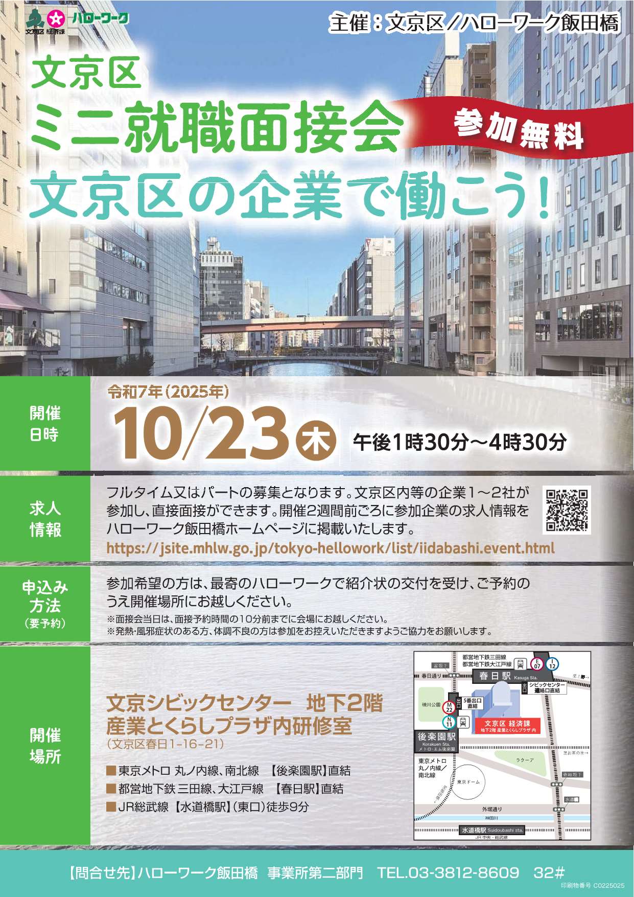 文京区ミニ就職面接会