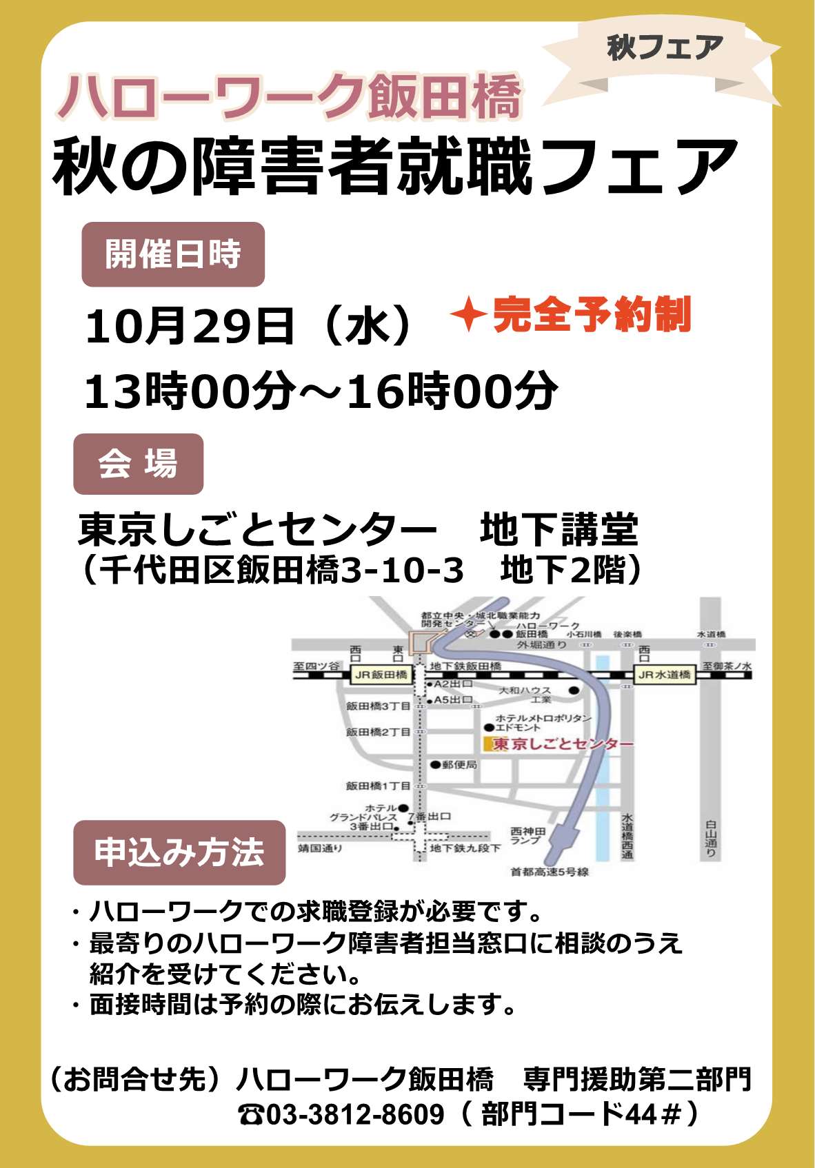 令和7年HW飯田橋秋フェア