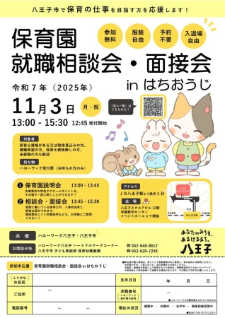 071103保育面接会はちおうじ
