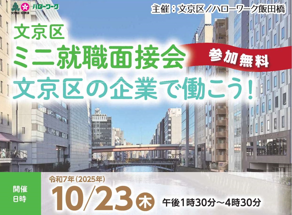 文京区ミニ面