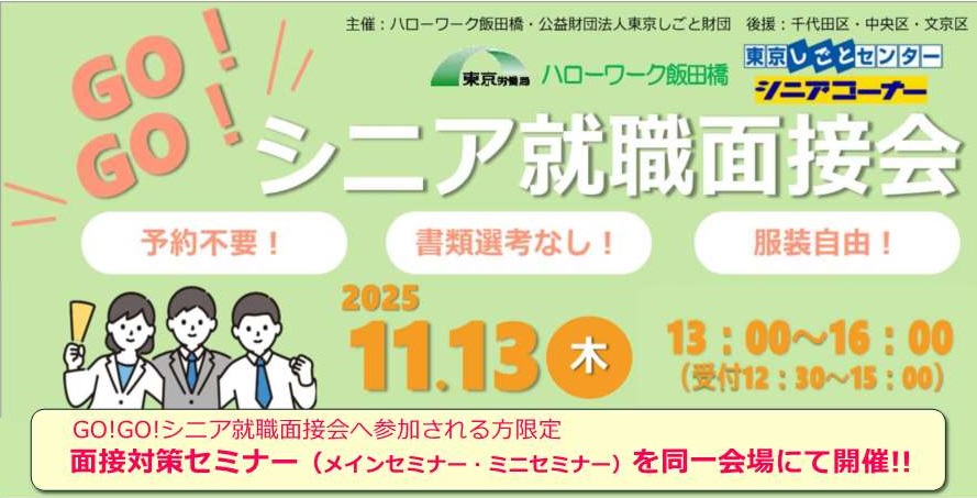 GOGOシニア面接会