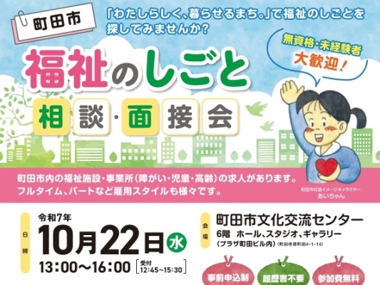 福祉介護面接会