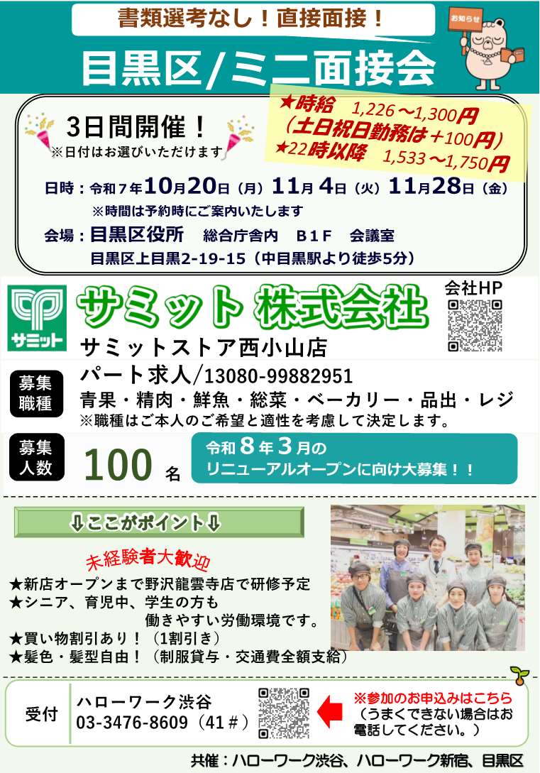 目黒区ミニ面接会