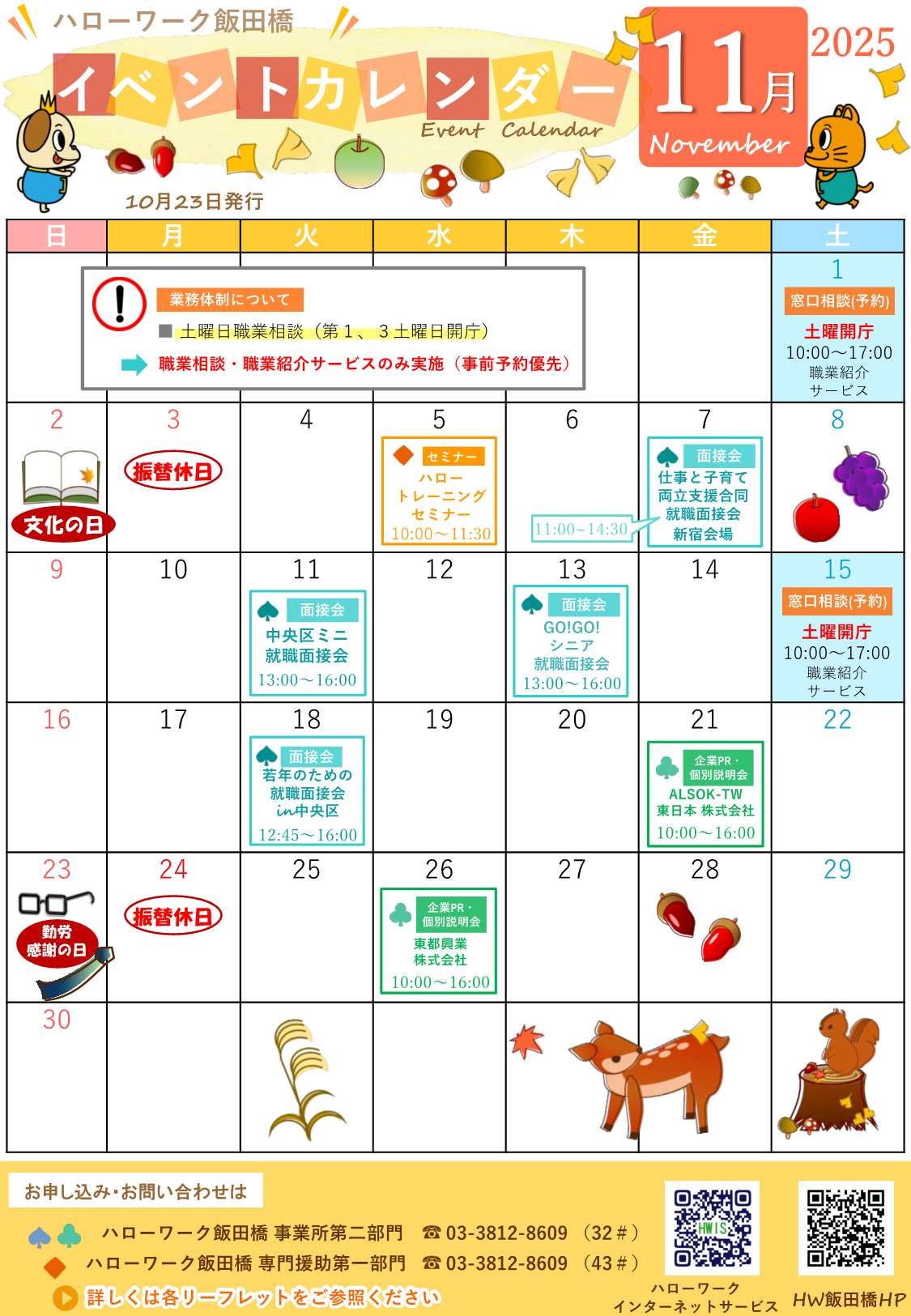 ハローワーク飯田橋イベントカレンダー11月分