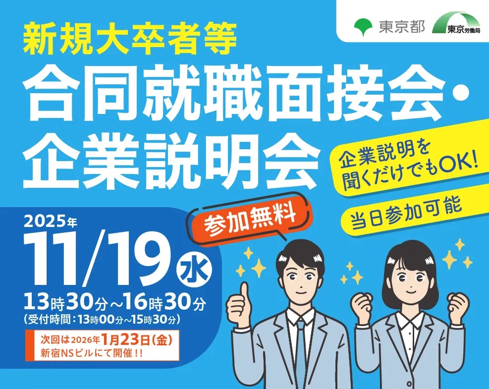 第3回新規大卒者等合同就職面接会