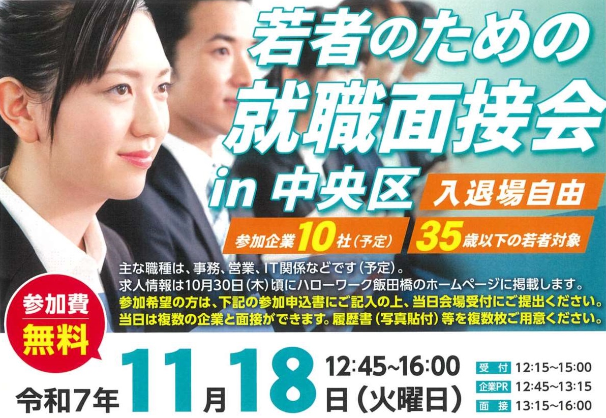 中央区若年面接会