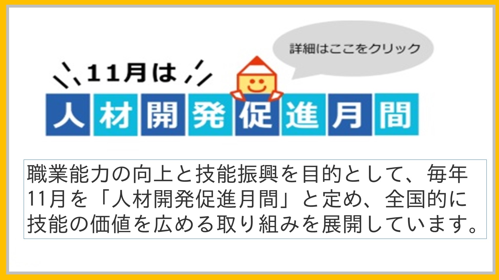 071101人材開発促進月間