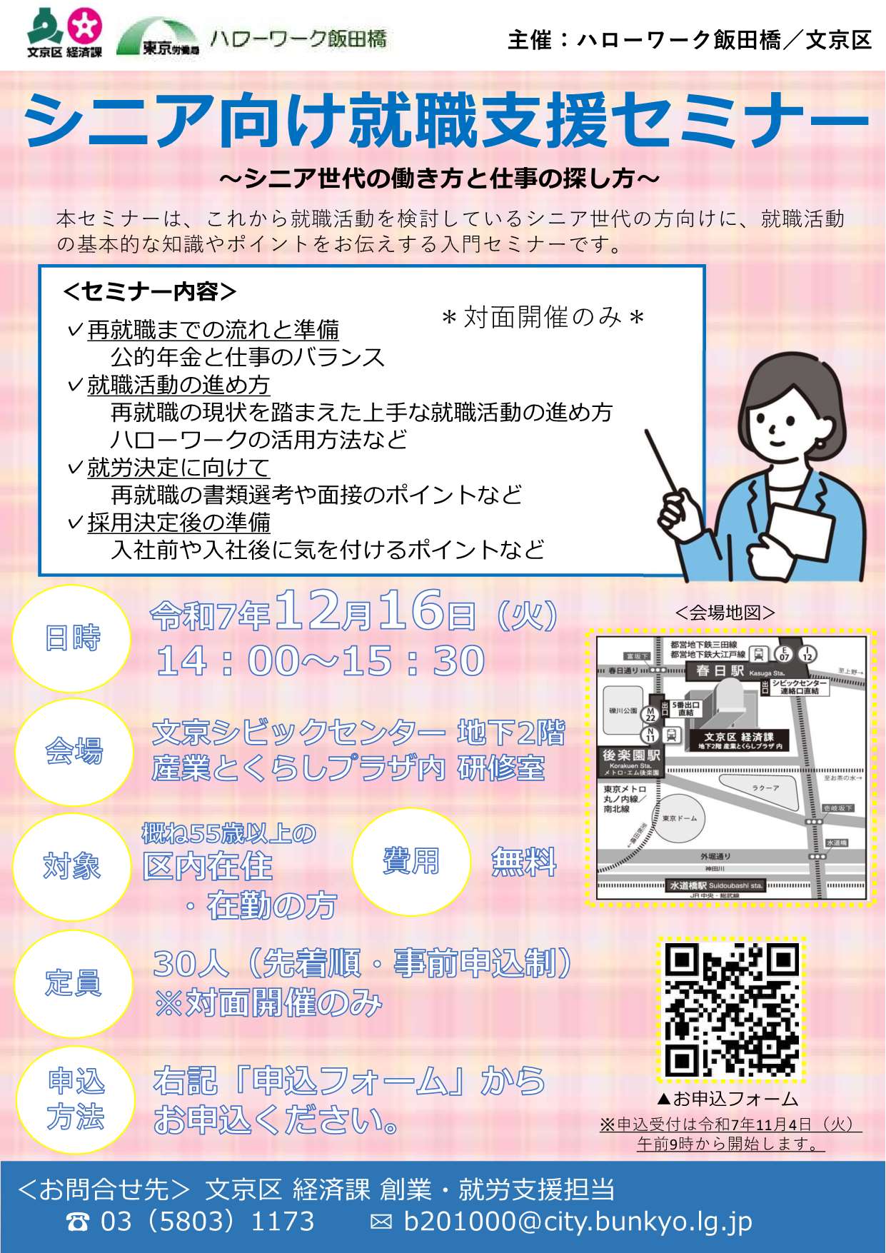 文京区ミニ就職面接会