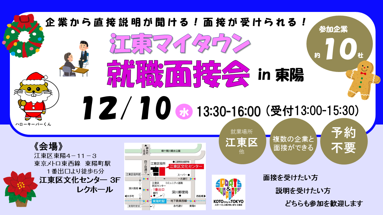 江東マイタウン就職面接会in東陽