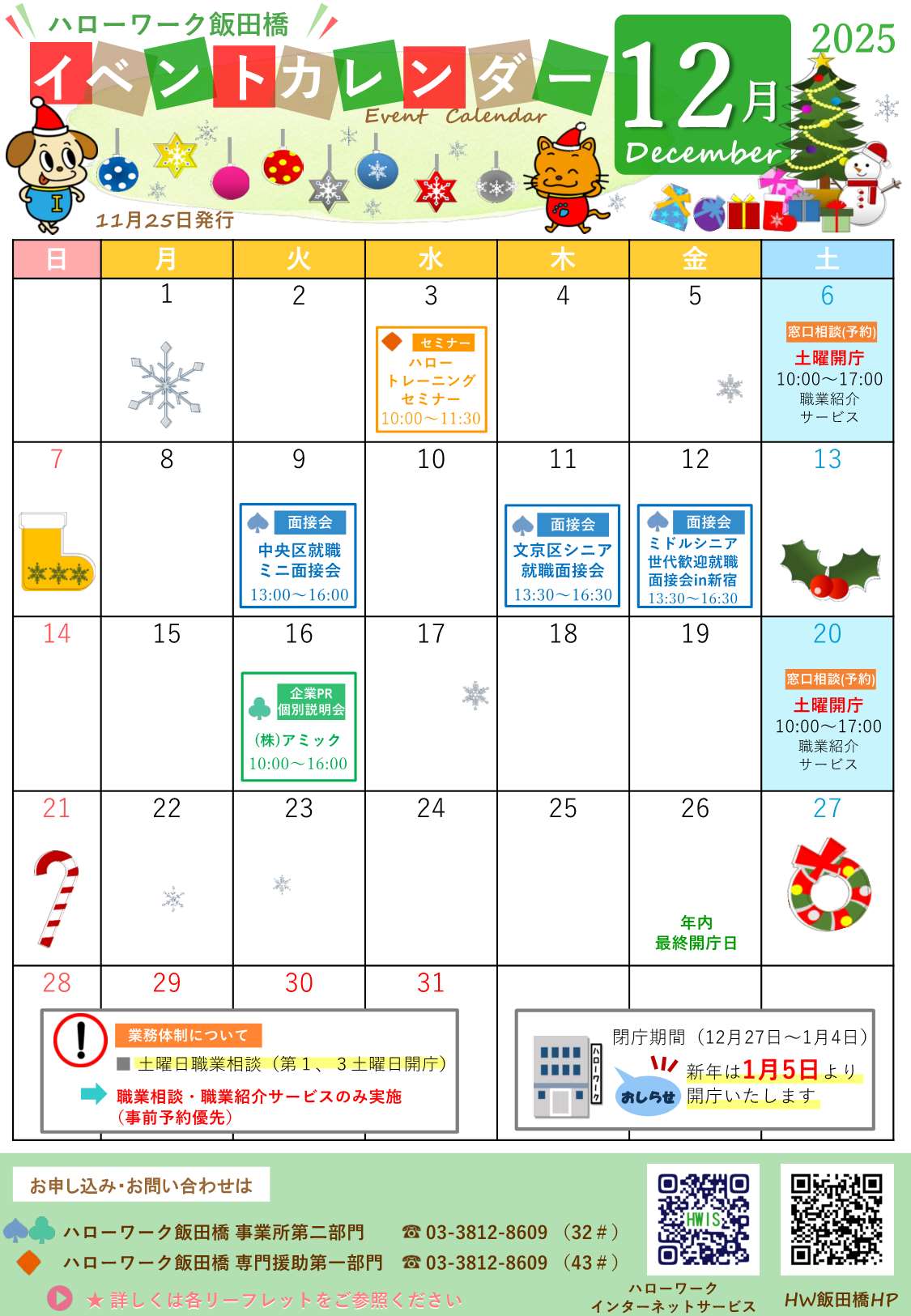 ハローワーク飯田橋イベントカレンダー12月分