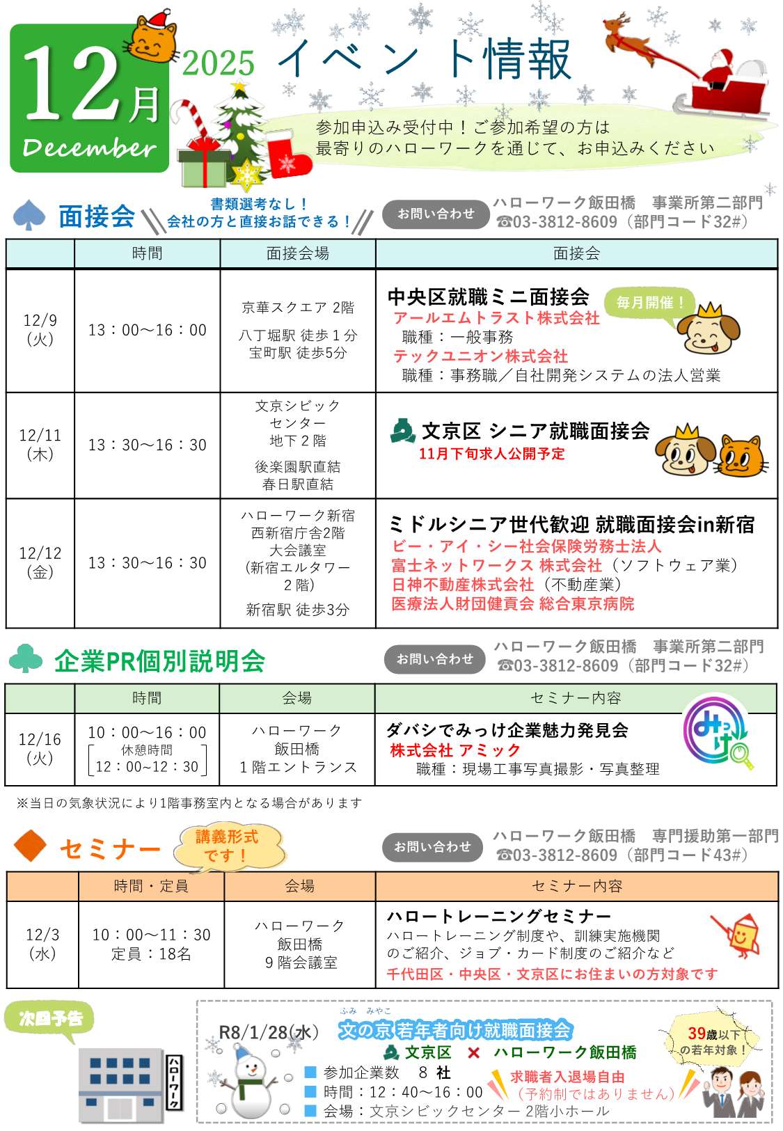 ハローワーク飯田橋イベントカレンダー12月分裏面