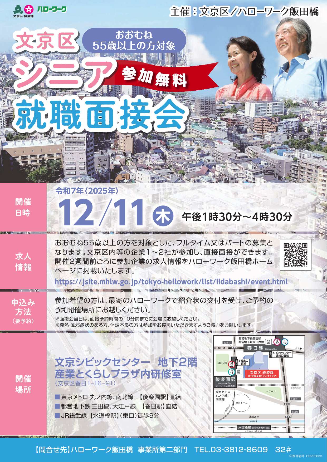 文京区ミニ就職面接会