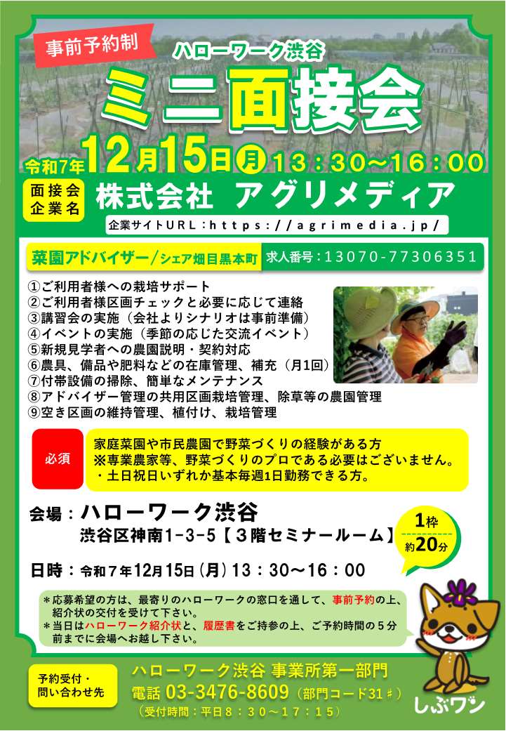 【ハローワーク渋谷】12/15　アグリメディア株式会社ミニ面接会