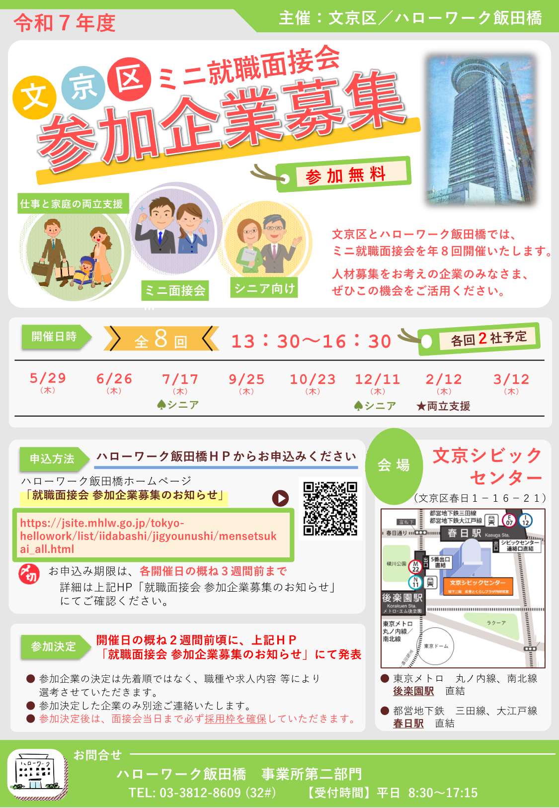 文京区ミニ就職面接会企業募集リーフレット