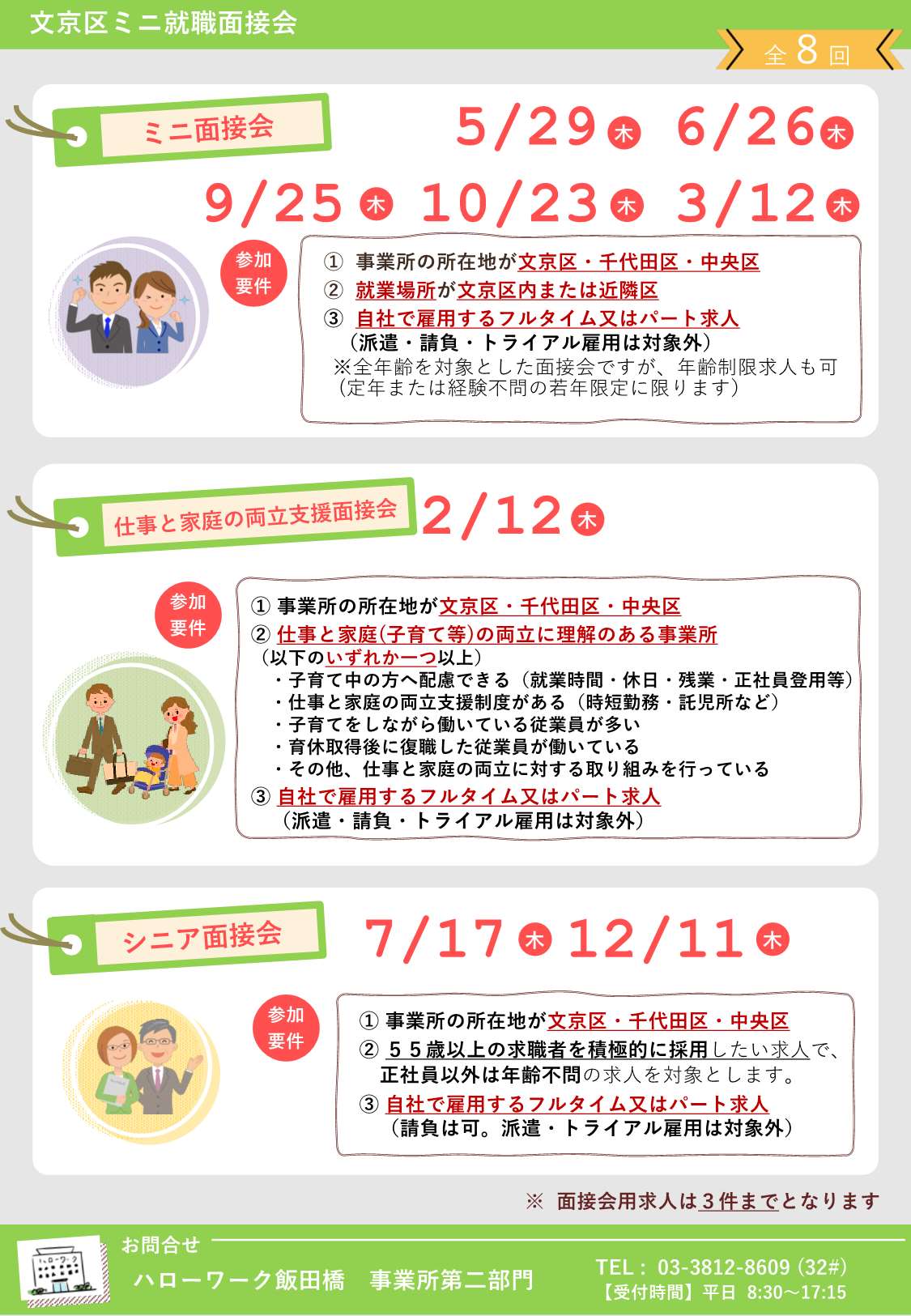 文京区ミニ就職面接会企業募集リーフレット裏面