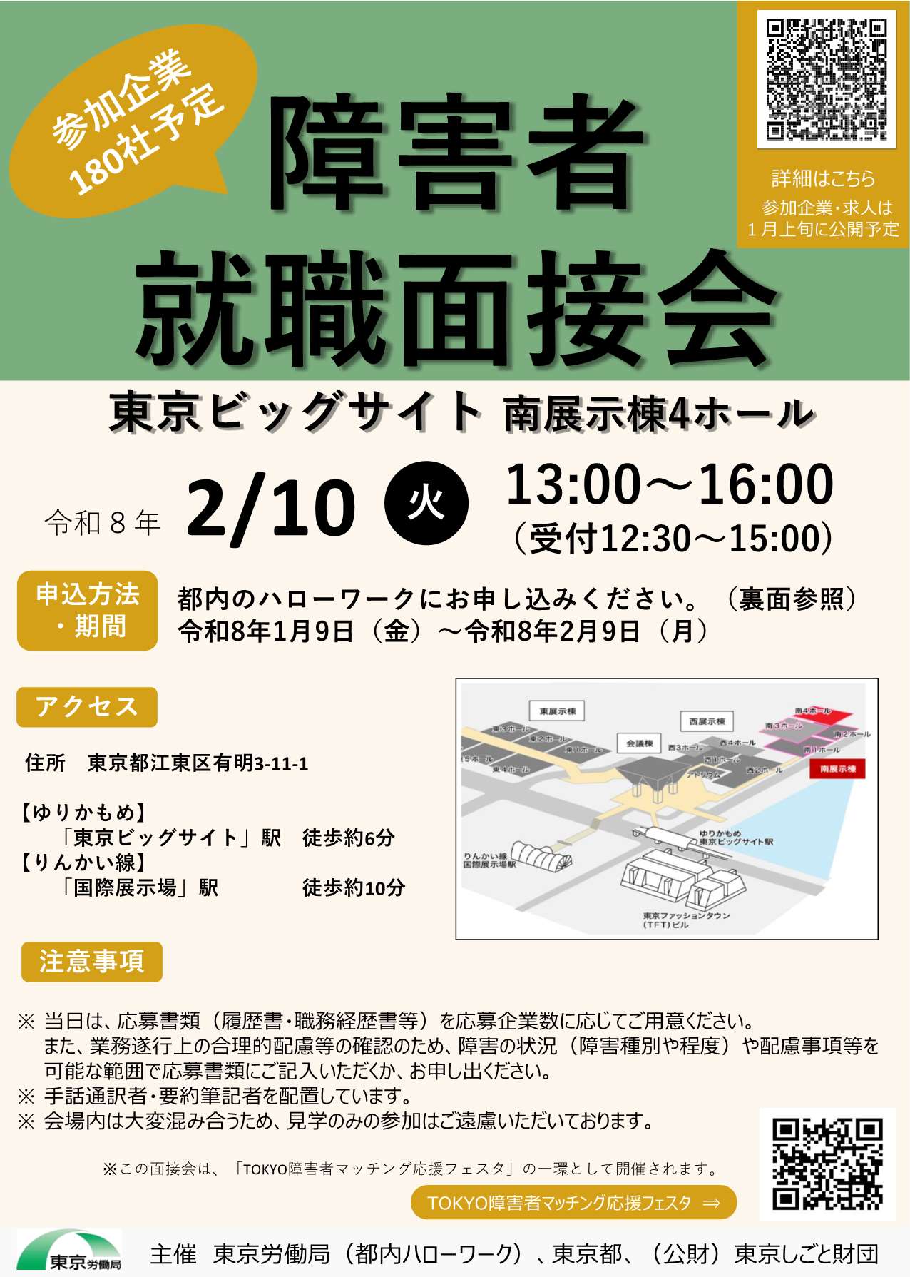 障害者面接会区部会場表面