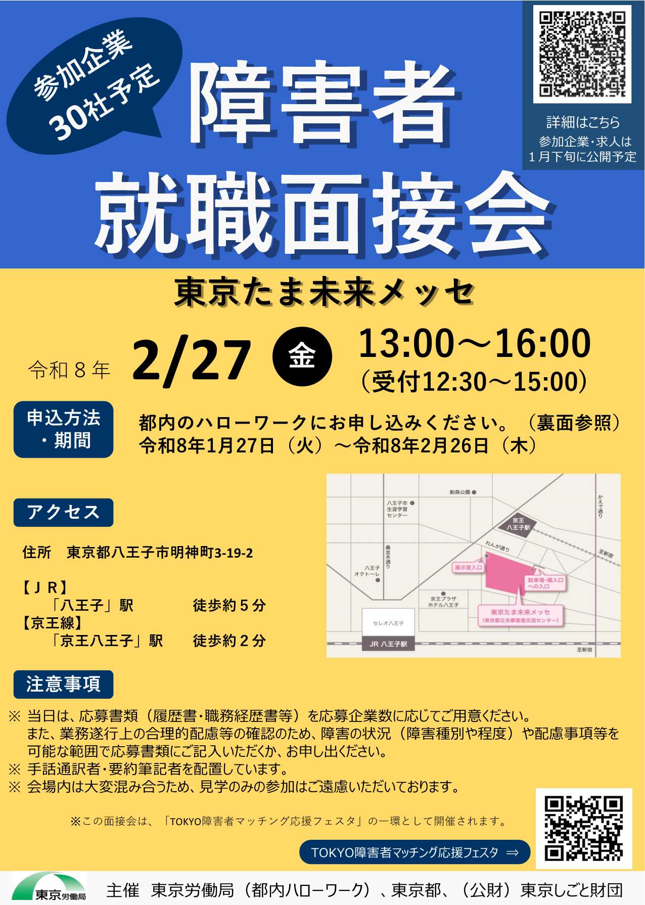 障害者面接会多摩会場表面