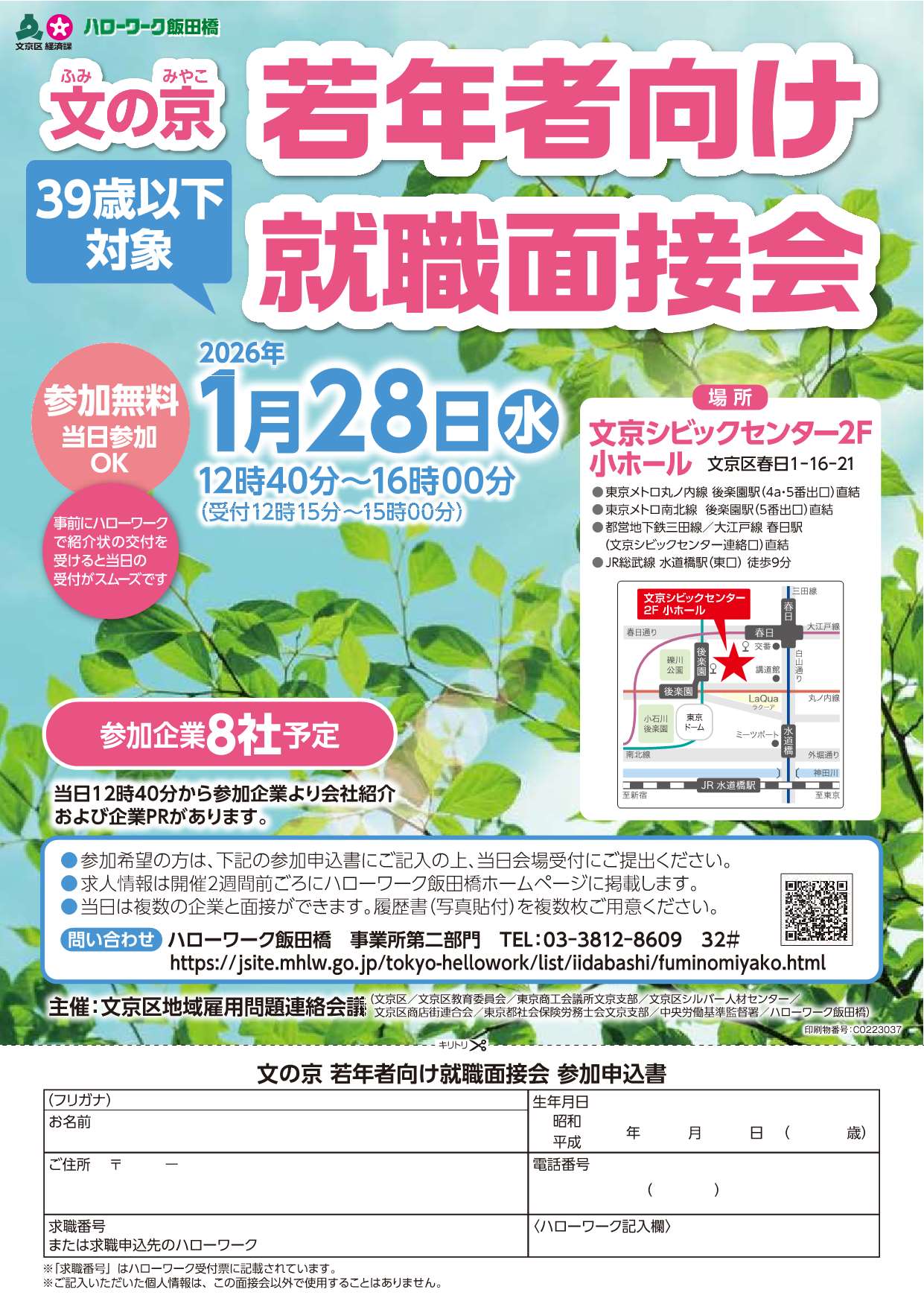 文の京若年者向け就職面接会リーフレット