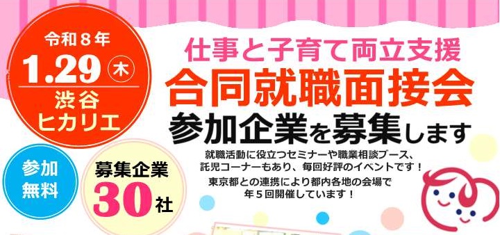 文京区就職ミニ面接会企業募集