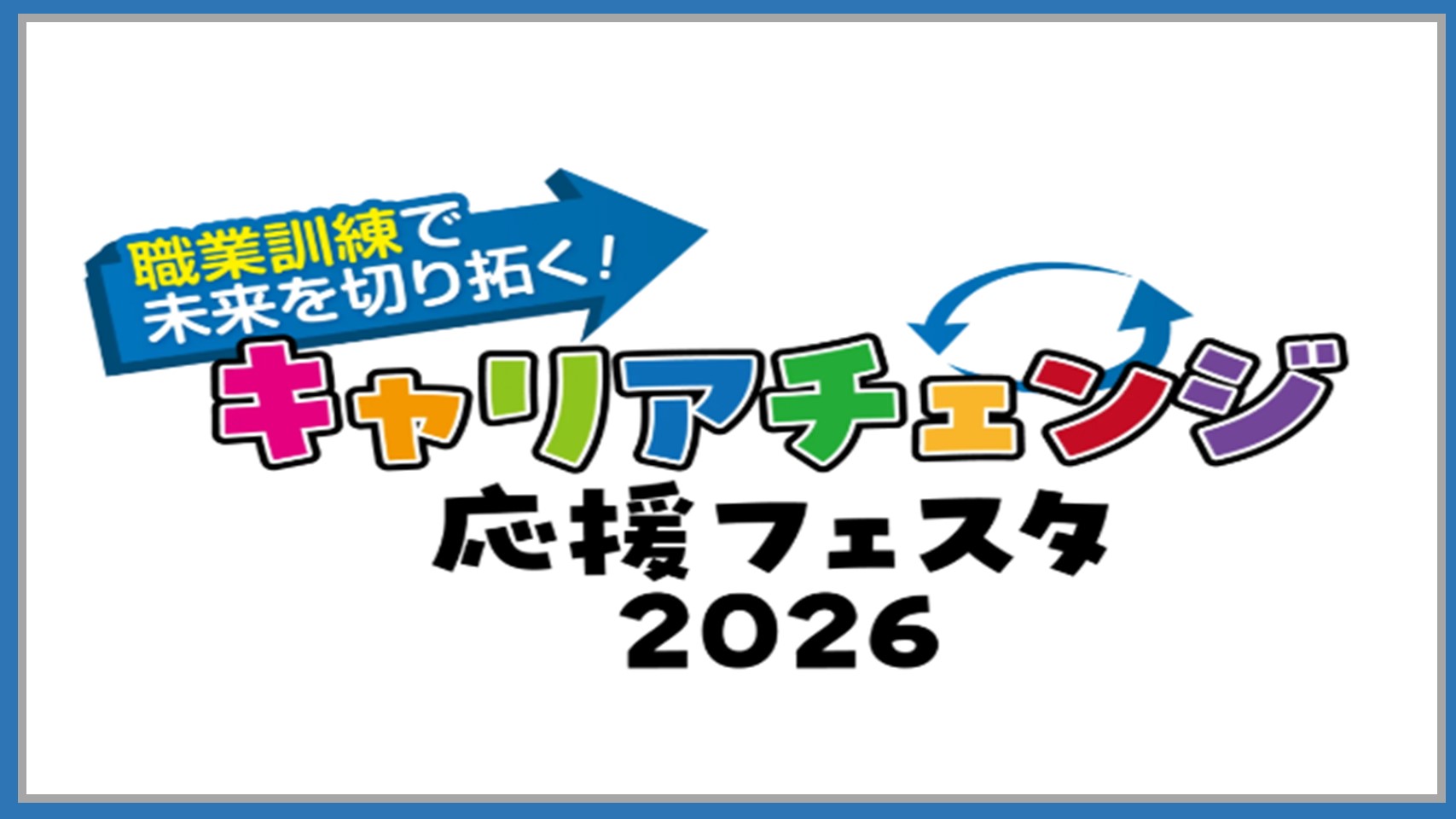 00キャリアチェンジ応援フェスタ