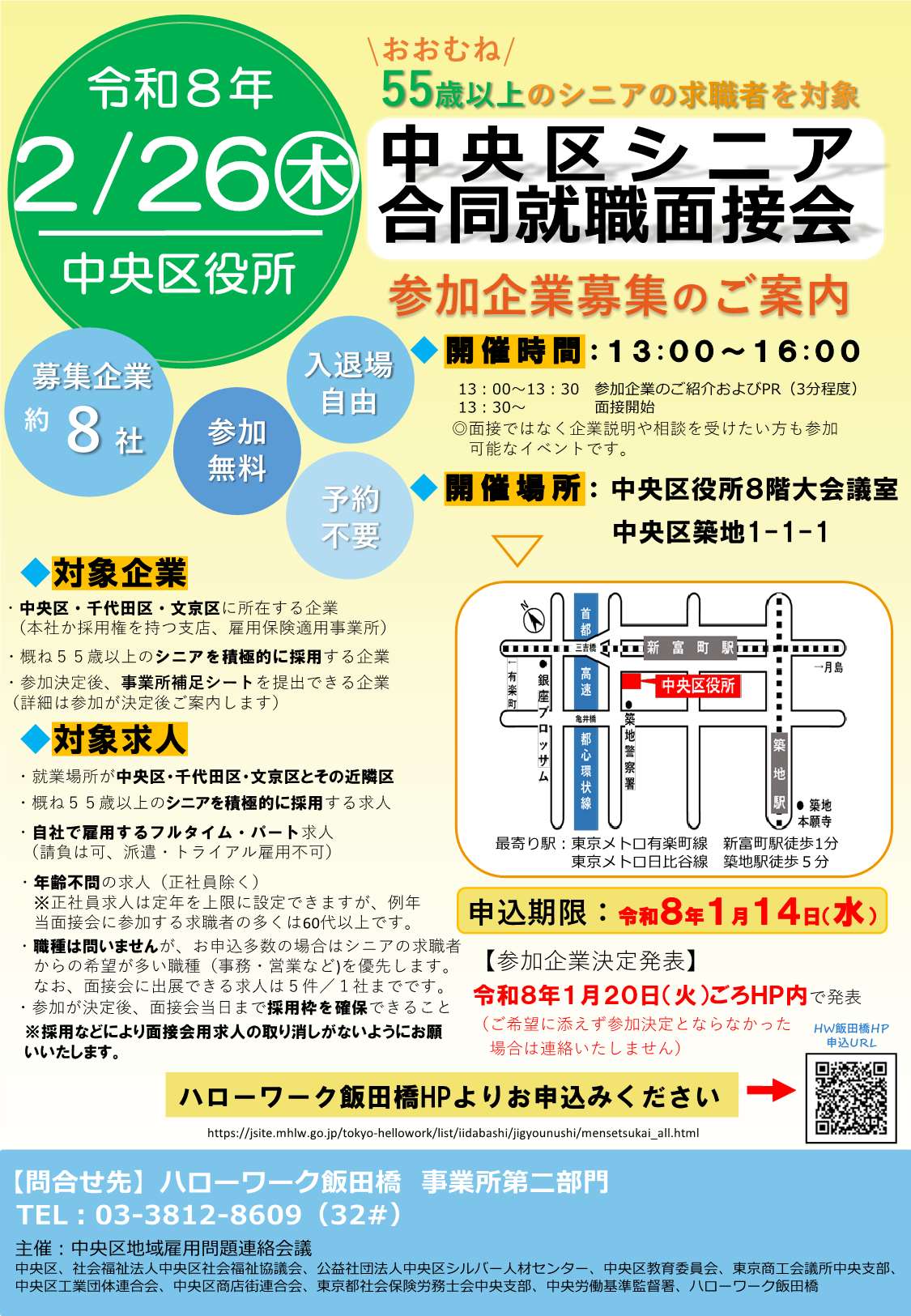 中央区シニア就職面接会企業募集リーフレット裏面
