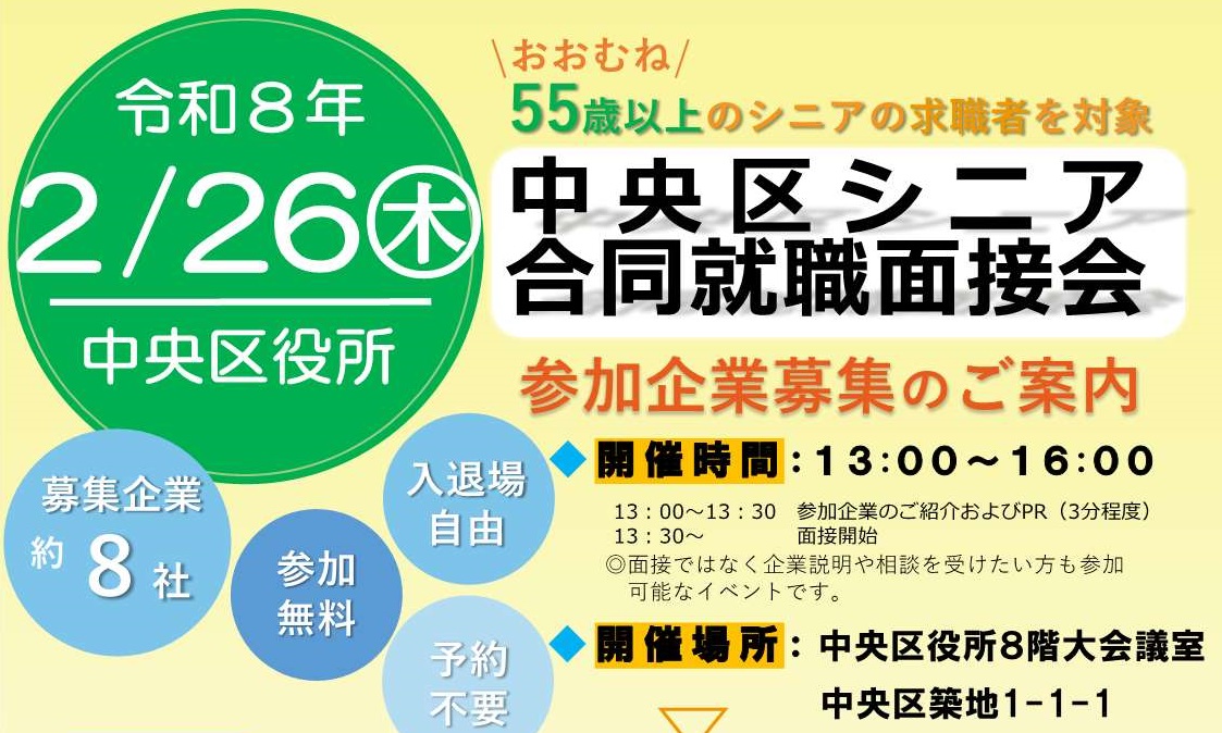 中央区シニア合同就職面接会