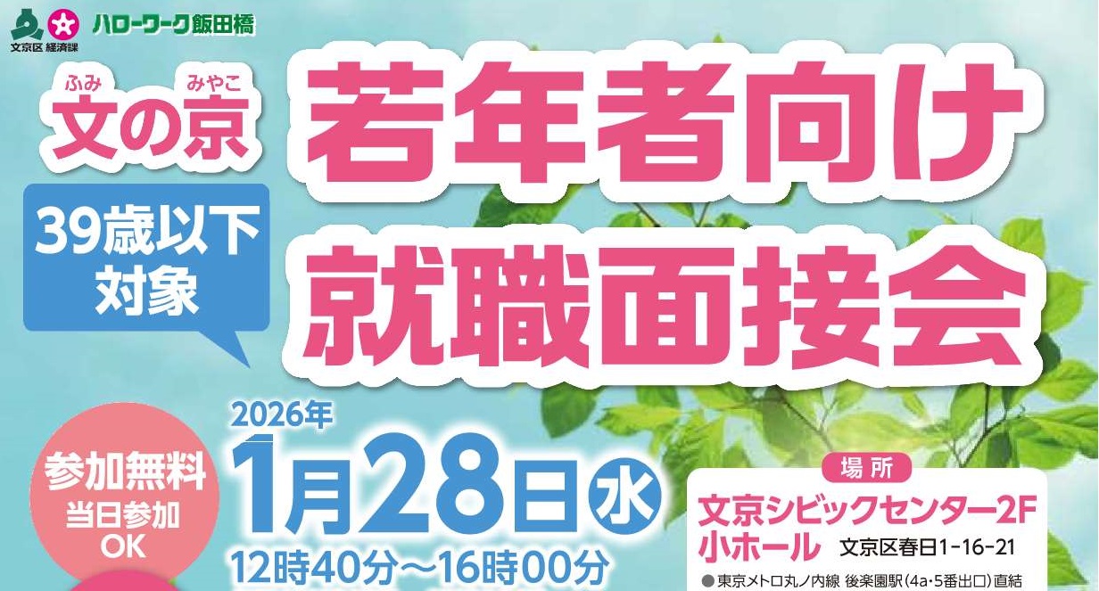 文の京若年者向け就職面接会