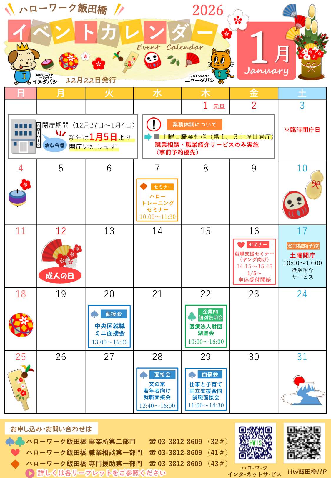 ハローワーク飯田橋イベントカレンダー1月分
