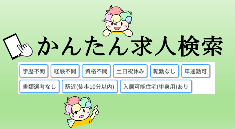 かんたん求人検索