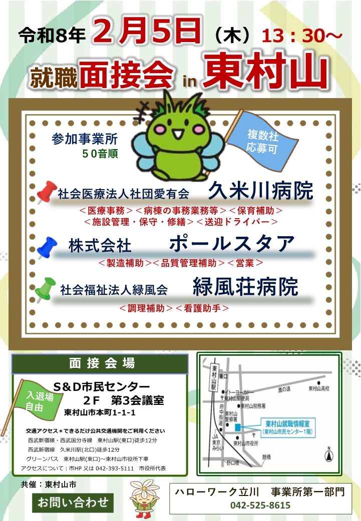 東村山　面接会