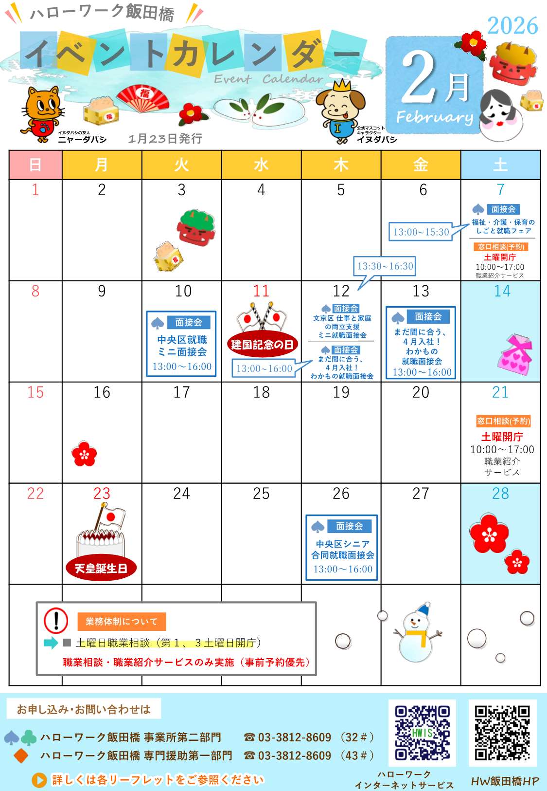 ハローワーク飯田橋イベントカレンダー2月分