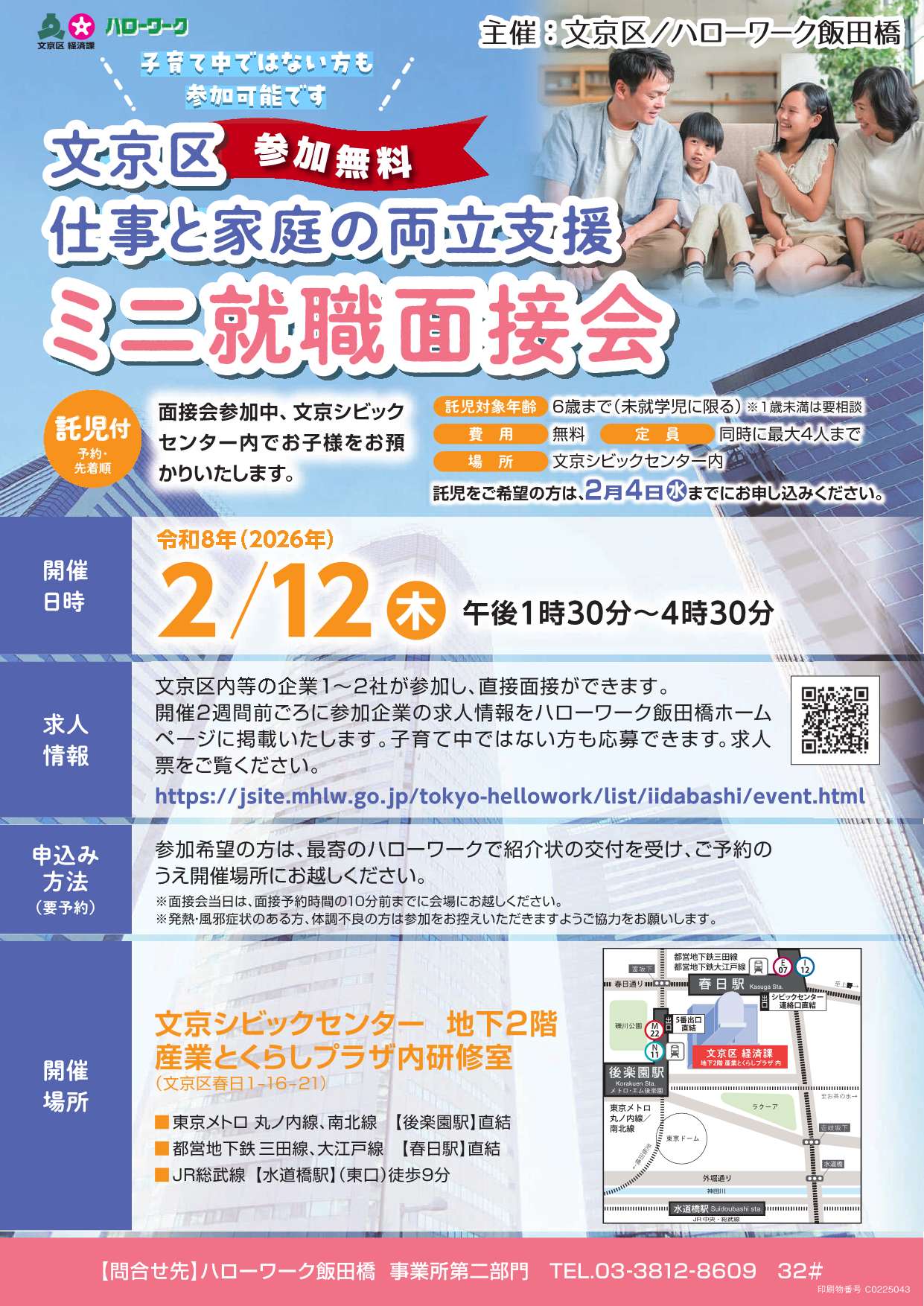 文京区ミニ就職面接会