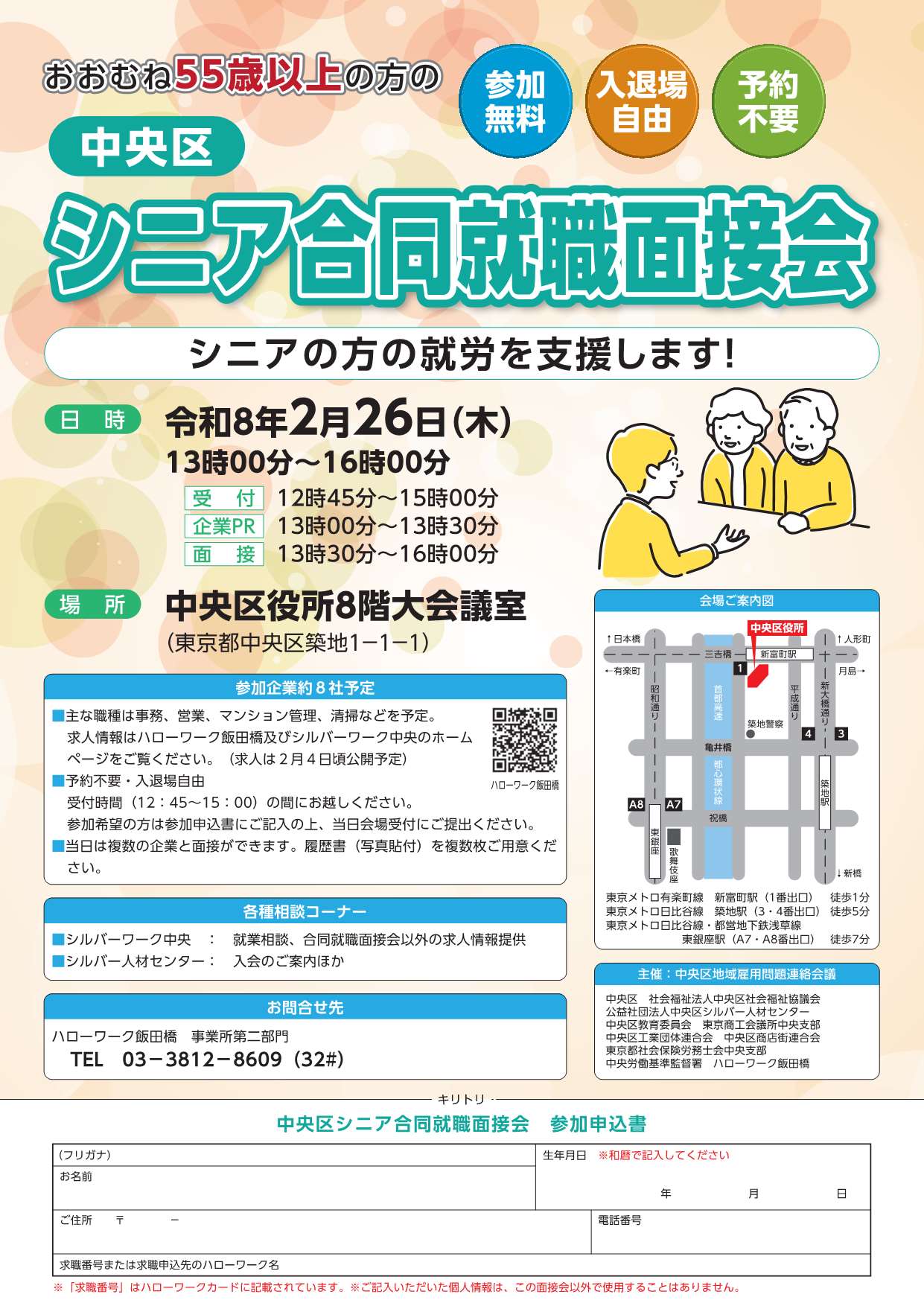 中央区シニア合同就職面接会リーフレット