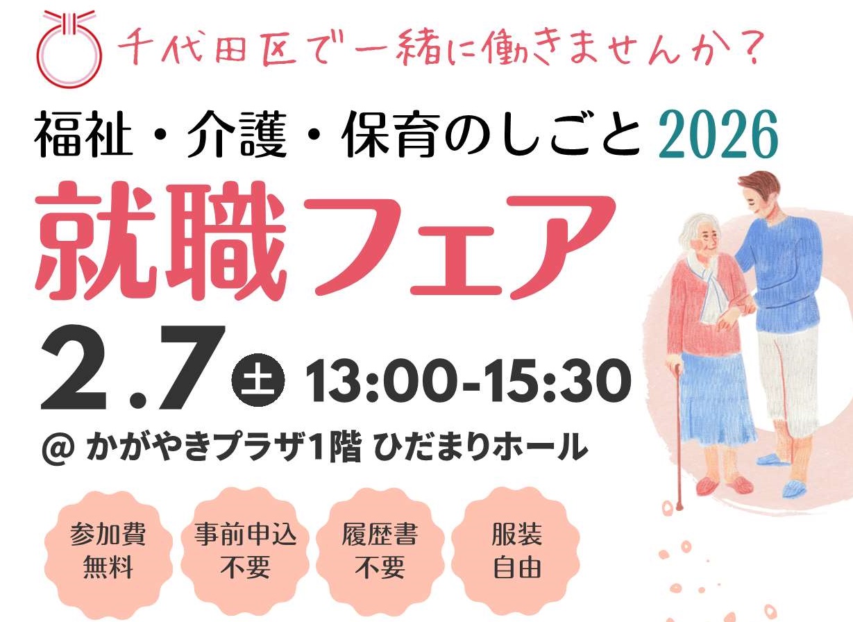 福祉・介護・保育のしごと就職フェア2026