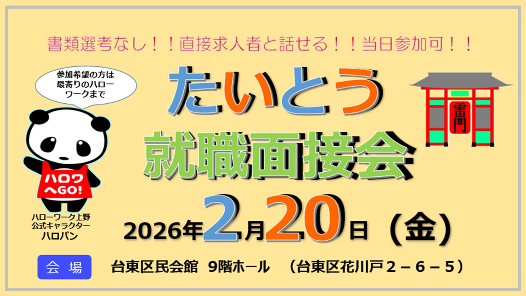 080220たいとう就職面接会