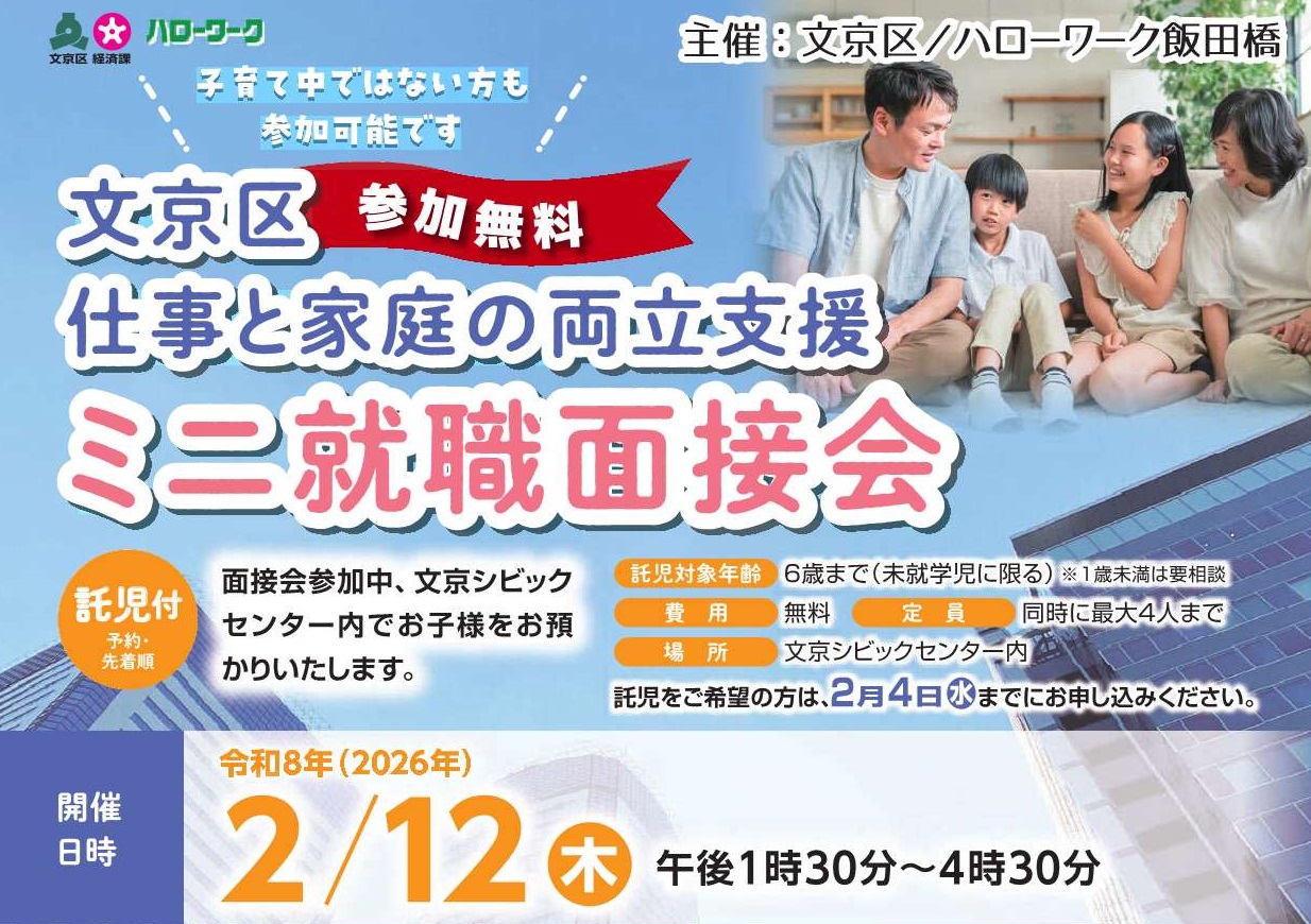 文京区ミニ就職面接会