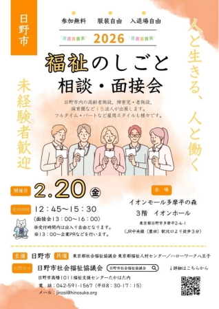 2/20日野市福祉の面接会